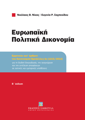 Ευρωπαϊκή Πολιτική Δικονομία