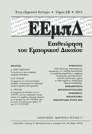Δ.-Π. Τζάκας, Η εφαρμογή του Κοινοτικού Δικαίου Ελεύθερου Ανταγωνισμού στο παράλληλο εμπόριο φαρμακευτικών προϊόντων, σε: ΕΕμπΔ 1/2011