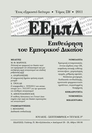 Ι. Βενιέρης, Διαδικασία Συνδιαλλαγής - Παραίτηση Μεσολαβητή, σε: ΕΕμπΔ 3/2011