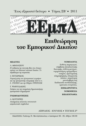 Λ. Κοτσίρης, Αποζημίωση πελατείας των συντονιστών ασφαλιστικών συμβούλων, σε: ΕΕμπΔ 2/2011