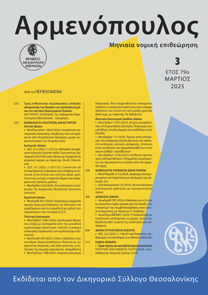 Γ.-Α. Γεωργιάδης, Έργα τέχνης και προσβολή προσωπικότητας, σε: Αρμ 3/2025