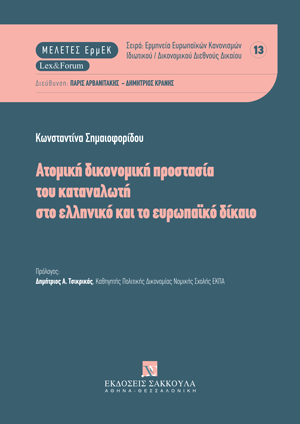 Κ. Σημαιοφορίδου, Ατομική δικονομική προστασία του καταναλωτή στο ελληνικό και το ευρωπαϊκό δίκαιο, 2025