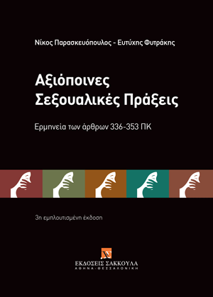 Ν. Παρασκευόπουλος/Ε. Φυτράκης, Αξιόποινες σεξουαλικές πράξεις, 3η έκδ., 2025