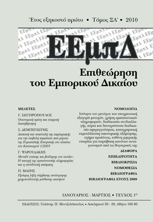 Γ. Ψαρουδάκης, Μεταξύ γνώσης και βούλησης του insider: Η κατοχή της εμπιστευτικής πληροφορίας και η επενδυτική απόφαση, σε: ΕΕμπΔ 1/2010