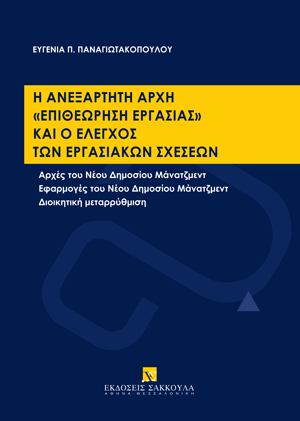 Ε. Παναγιωτακοπούλου, Η Ανεξάρτητη Αρχή «Επιθεώρηση Εργασίας» και ο έλεγχος των εργασιακών σχέσεων, 2025