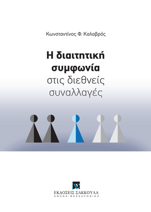 Η διαιτητική συμφωνία στις διεθνείς συναλλαγές