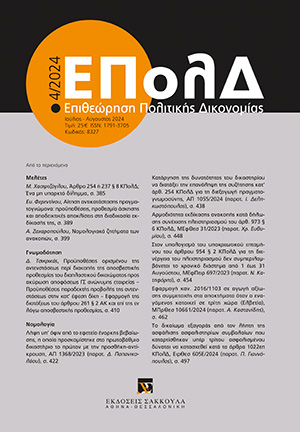 Ε. Φερεντίνου, Αίτηση αντικατάστασης πραγματογνώμονα: προϋποθέσεις, προθεσμία άσκησης και αποδεικτικές αποκλίσεις στη διαδικασία εκδίκασής της –με αφορμή την ΜΕφΠειρ 705/2023, σε: ΕΠολΔ 4/2024