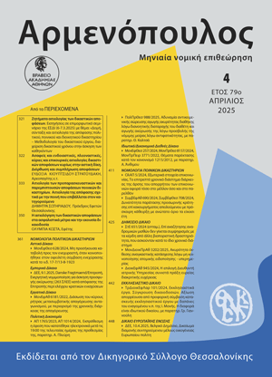 Ο. Κώστα, H αιτιολόγηση των δικαστικών αποφάσεων στα ασφαλιστικά μέτρα και την εκουσία δικαιοδοσία, σε: Αρμ 4/2025