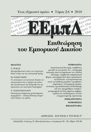Ν. Ρόκας, Μεταρρυθμιστικές τάσεις στο πτωχευτικό δίκαιο ενόψει και της οικονομικής κρίσης, σε: ΕΕμπΔ 2/2010