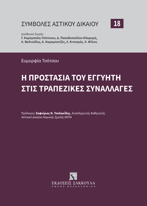 Ε. Τσότσου, Η προστασία του εγγυητή στις τραπεζικές συναλλαγές, 2025