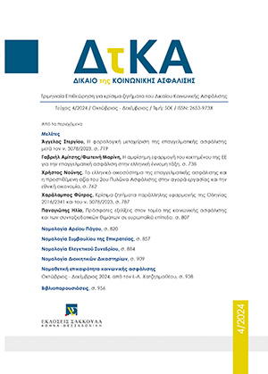 Γ. Αμίτσης/Φ. Μαρίνη, Η αμφίσημη εφαρμογή του κεκτημένου της ΕΕ για την επαγγελματική ασφάλιση στην ελληνική έννομη τάξη, σε: ΔτΚΑ 4/2024