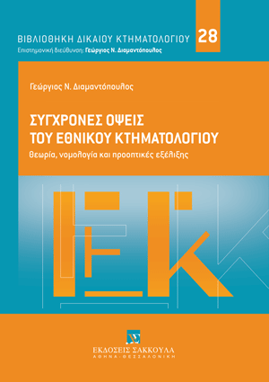 Γ. Διαμαντόπουλος, Σύγχρονες όψεις του Εθνικού Κτηματολογίου, 2025