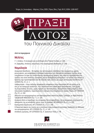 Γ. Συλίκος, Η συνέργεια και η απόπειρα στον Ποινικό Κώδικα, σε: ΠραξΛογΠΔ 1/2025