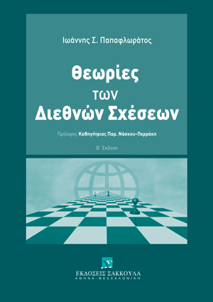 Ι. Παπαφλωράτος, Θεωρίες των διεθνών σχέσεων, 2η έκδ., 2025