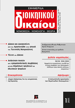 Χ. Ανθόπουλος, Η αρχή της μέγιστης προστασίας των θεμελιωδών δικαιωμάτων, σε: ΕφημΔΔ 1/2025