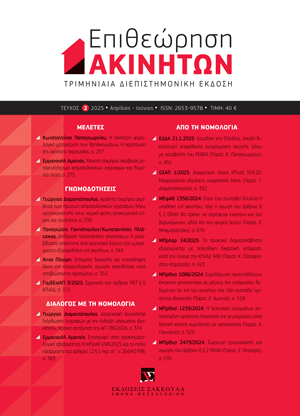 Α. Πλεύρη, Ζητήματα διακοπής και επανάληψης δίκης επί κτηματολογικής αγωγής ασκηθείσας κατά αποβιώσαντος προσώπου κατ’ άρθρο 6 § 2 στοιχείο γ΄ ν. 2664/1998, σε: ΕπΑκ 2/2025