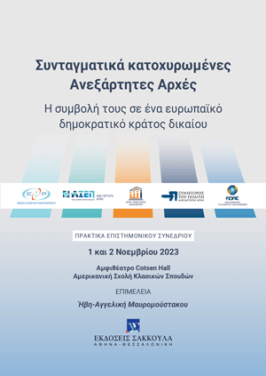 Συνταγματικά κατοχυρωμένες Aνεξάρτητες Αρχές