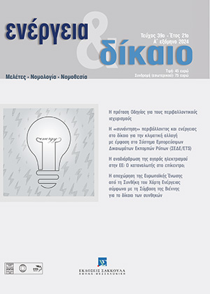 Κ. Κόμνιος, Η πρόταση Οδηγίας για τους περιβαλλοντικούς ισχυρισμούς, σε: Ενέργεια&Δίκαιο 39/2024
