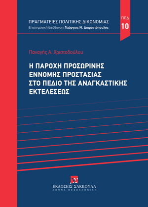 Π. Χριστοδούλου, Η παροχή προσωρινής έννομης προστασίας στο πεδίο της αναγκαστικής εκτελέσεως, 2025