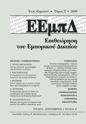 Β. Αντωνόπουλος, Δίπλωμα ευρεσιτεχνίας για φαρμακευτικά προϊόντα και μεθόδους παρασκευής αυτών, σε: ΕΕμπΔ 3/2009