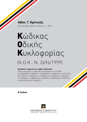 Α. Κρητικός, Κώδικας Οδικής Κυκλοφορίας Κ. Ο. Κ.: Ν. 2696/1999, 2η έκδ., 2021