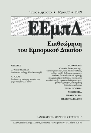 Ν. Ρόκας, Το δίκαιο της ανώνυμης εταιρίας στο δρόμο προς τον 21° αιώνα, σε: ΕΕμπΔ 1/2009