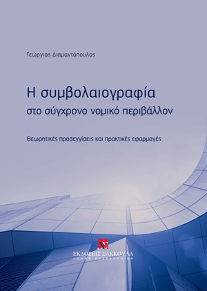 Γ. Διαμαντόπουλος, Η Συμβολαιογραφία στο σύγχρονο νομικό περιβάλλον, 2025