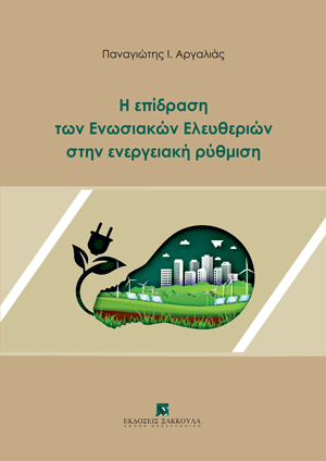 Π. Αργαλιάς, Η επίδραση των Ενωσιακών Ελευθεριών στην ενεργειακή ρύθμιση, 2025