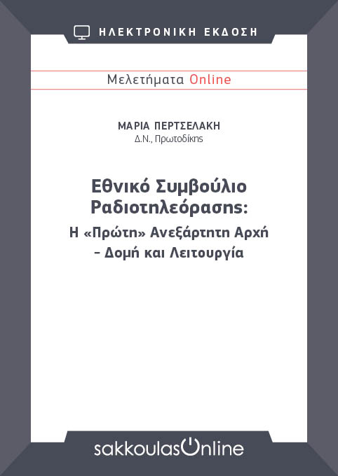 Μ. Περτσελάκη, Εθνικό Συμβούλιο Ραδιοτηλεόρασης: Η «Πρώτη» Ανεξάρτητη Αρχή - Δομή και Λειτουργία, Μελετήματα Sakkoulas Online, 2025