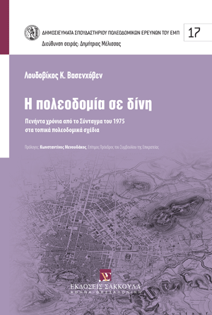 Λ. Βασενχόβεν, Η Πολεοδομία σε δίνη, 2025