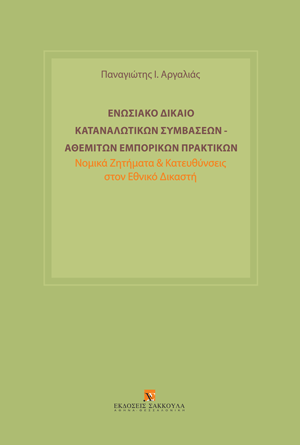 Π. Αργαλιάς, Ενωσιακό δίκαιο καταναλωτικών συμβάσεων – αθέμιτων εμπορικών πρακτικών, 2025