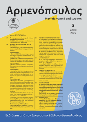 Β. Χατζηϊωάννου, Δικαστική προστασία οφειλέτη κατά αυτοδύναμης συντηρητικής κατάσχεσης τραπεζικών λογαριασμών: Ένδικα βοηθήματα και προθεσμία άσκησής τους, περιεχόμενο αντιρρήσεων, αρμόδιο δικαστήριο, προσωρινή διαταγή, σε: Αρμ 5/2025