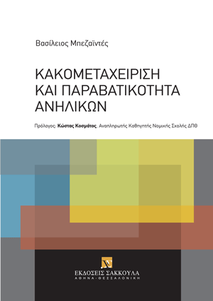 Β. Μπεζαϊντές, Κακομεταχείριση και παραβατικότητα ανηλίκων, 2025
