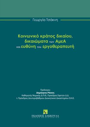 Γ. Τσάκνη, Κοινωνικό κράτος δικαίου, δικαιώματα των ΑμεΑ και ευθύνη του εργοθεραπευτή, 2025