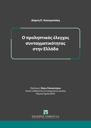 Ο προληπτικός έλεγχος συνταγματικότητας στην Ελλάδα