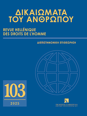 Ι. Σαρμάς, Ανεξάρτητες Αρχές και ευρωπαϊκό δικαιοκρατικό κεκτημένο, σε: ΔτΑ 103/2025