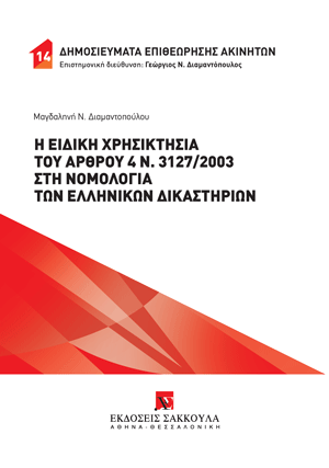 Μ. Διαμαντοπούλου, Η ειδική χρησικτησία του άρθρου 4 ν. 3127/2003 στη νομολογία των ελληνικών δικαστηρίων, 2025