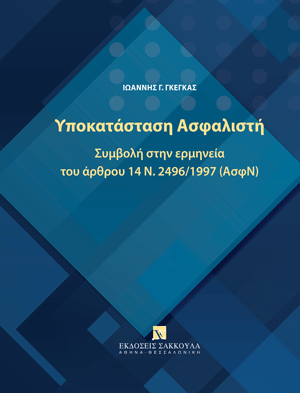 Υποκατάσταση ασφαλιστή