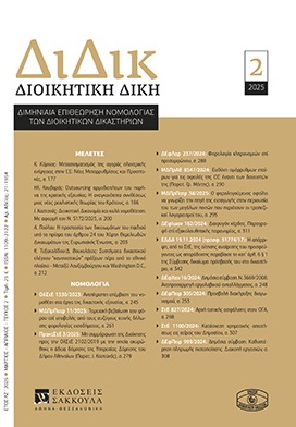 Η. Κουβαράς, Outsourcing αρμοδιοτήτων του πυρήνα της κρατικής εξουσίας: Η αναγκαιότητα συνθέσεως μιας νέας ρεαλιστικής θεωρίας του Κράτους, σε: ΔιΔικ 2/2025