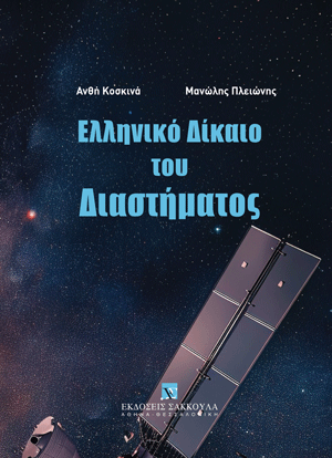 Ελληνικό δίκαιο του διαστήματος