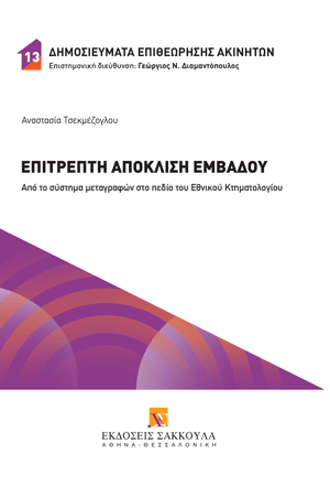 Α. Τσεκμέζογλου, Επιτρεπτή απόκλιση εμβαδού, 2025