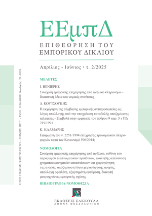 Ι. Βενιέρης, Συνέχιση εμπορικής επιχείρησης από ανήλικο κληρονόμο – δικαστική άδεια και νομικές συνέπειες, σε: ΕΕμπΔ 2/2025