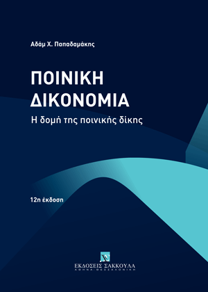 Ποινική Δικονομία