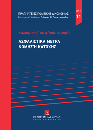 Κ. Παπαχρήστου-Δημητράς, Ασφαλιστικά μέτρα νομής ή κατοχής, 2025