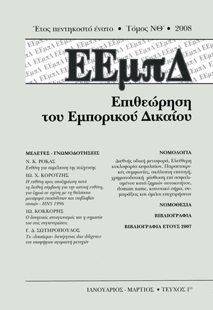 Ν. Ρόκας, Ευθύνη για παρέλκυση της πτώχευσης, σε: ΕΕμπΔ 1/2008