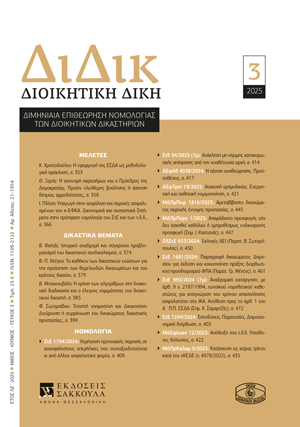 Θ. Ξηρός, Η απονομή παρασήμων και ο Πρόεδρος της Δημοκρατίας. Προϊόν ελεύθερης βούλησης ή άσκηση δέσμιας αρμοδιότητας;, σε: ΔιΔικ 3/2025