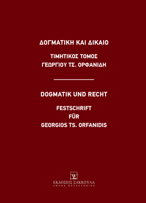 Δ. Ζερδελής, Ζητήματα κατανομής του βάρους απόδειξης στις εργατικές διαφορές, σε: Συλλογικό Έργο, Δογματική και Δίκαιο, 2025