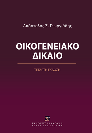 Οικογενειακό Δίκαιο