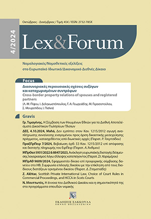 Γ.-Α. Γεωργιάδης, Εφαρμοστέο δίκαιο στις περιουσιακές σχέσεις συζύγων και καταχωρισμένων συντρόφων, σε: Lex&Forum 4/2024