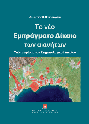 Δ. Παπαστερίου, Το νέο εμπράγματο δίκαιο των ακινήτων, 2025